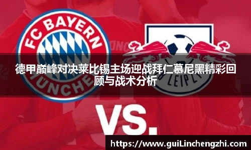yy易游德甲巅峰对决莱比锡主场迎战拜仁慕尼黑精彩回顾与战术分析